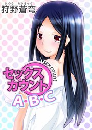 セックス カウントA・B・C（1）