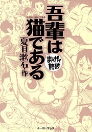 吾輩は猫である ―まんがで読破―