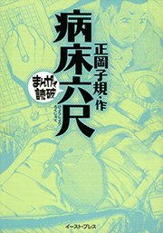 病床六尺 ─まんがで読破─