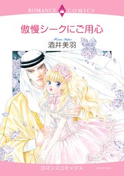 傲慢シークにご用心