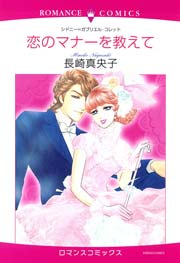 恋のマナーを教えて