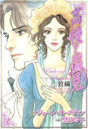 高慢と偏見(前編)