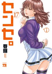 センセ。 17巻