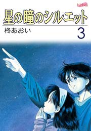 星の瞳のシルエット 3巻