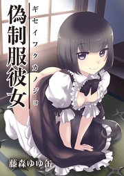 偽制服彼女