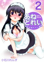 あねどれい～巨乳お姉ちゃん調教～（2）