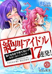 ３話 ハメまくり！媚肉アイドル２本責め