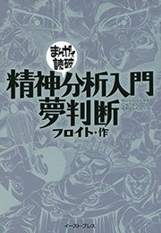 精神分析入門・夢判断 ─まんがで読破─