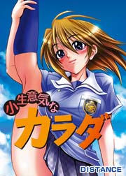 小生意気なカラダ