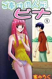 ご奉仕肉人形ピナ（1）
