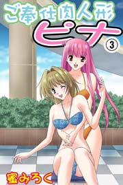 ご奉仕肉人形ピナ(フルカラー) 3巻