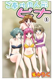 ご奉仕肉人形ピナ(フルカラー) 5巻