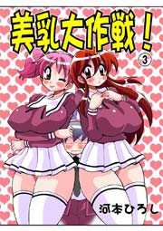 美乳大作戦!(フルカラー) 3巻