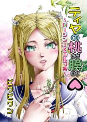 ティヤの桃膜(フルカラー) 1巻