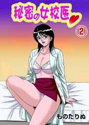 秘密の女校医(フルカラー) 2巻
