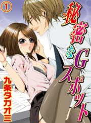 秘密なGスポット(1)