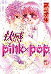 快感pink×pop