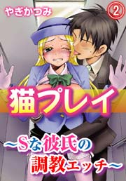 猫プレイ～Sな彼氏の調教エッチ～(2)