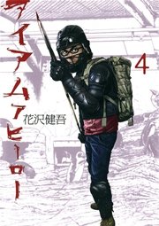 アイアムアヒーロー 2巻 ビッグコミックスピリッツ 花沢健吾 無料試し読みなら漫画 マンガ 電子書籍のコミックシーモア