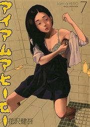 アイアムアヒーロー 2巻 ビッグコミックスピリッツ 花沢健吾 無料試し読みなら漫画 マンガ 電子書籍のコミックシーモア