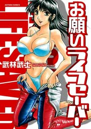 お願いライフセーバー
