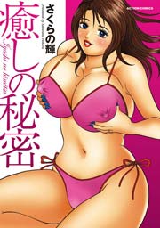 癒しの秘密