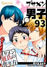 ブサメン男子♂～イケメン彼氏の作り方～【シーモア単話版】 93巻