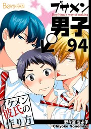 ブサメン男子♂～イケメン彼氏の作り方～【シーモア単話版】 94巻