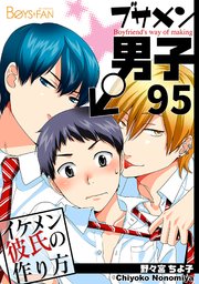 ブサメン男子♂～イケメン彼氏の作り方～【シーモア単話版】 95巻