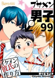 ブサメン男子♂～イケメン彼氏の作り方～【シーモア単話版】 99巻