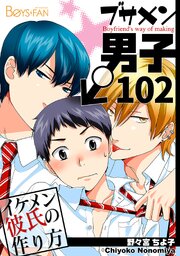 ブサメン男子♂～イケメン彼氏の作り方～【シーモア単話版】 102巻