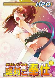制服イジられ絶対ご奉仕 2巻