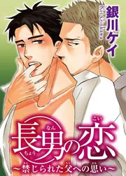 【短編】長男の恋～禁じられた父への思い～