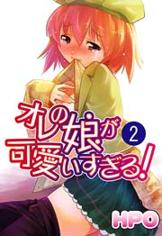 オレの娘が可愛いすぎる! 2巻