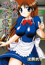 満淫通学電車～おとり捜査～ 1巻