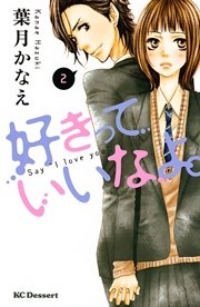 好きっていいなよ。（4） ｜ 葉月かなえ ｜ 無料漫画（マンガ）なら ...