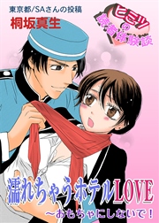 濡れちゃうホテルLOVE おもちゃにしないで！