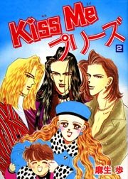Kiss Me プリーズ 2巻