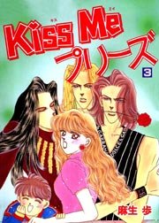 Kiss Me プリーズ 3巻
