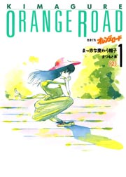 きまぐれオレンジ☆ロード 1巻 ｜ まつもと泉 ｜ 無料漫画（マンガ 
