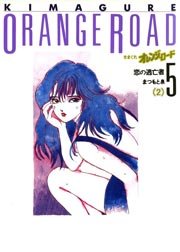 きまぐれオレンジ☆ロード 1巻 ｜ まつもと泉 ｜ 無料漫画（マンガ 