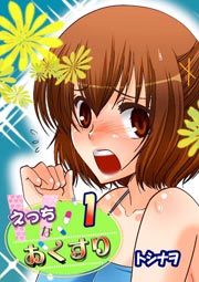 えっちなおくすり 1巻