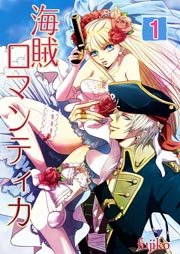 海賊ロマンティカ