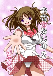 おさななじみ 2巻