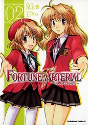 FORTUNE ARTERIAL 2巻