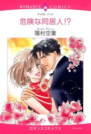 危険な同居人！？