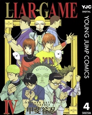 Liar Game 1巻 無料試し読みなら漫画 マンガ 電子書籍のコミックシーモア