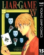 Liar Game 19巻 最新刊 無料試し読みなら漫画 マンガ 電子書籍のコミックシーモア