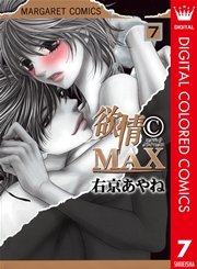 欲情(C)MAX カラー版