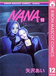 Nana ナナ 15巻 無料試し読みなら漫画 マンガ 電子書籍のコミックシーモア